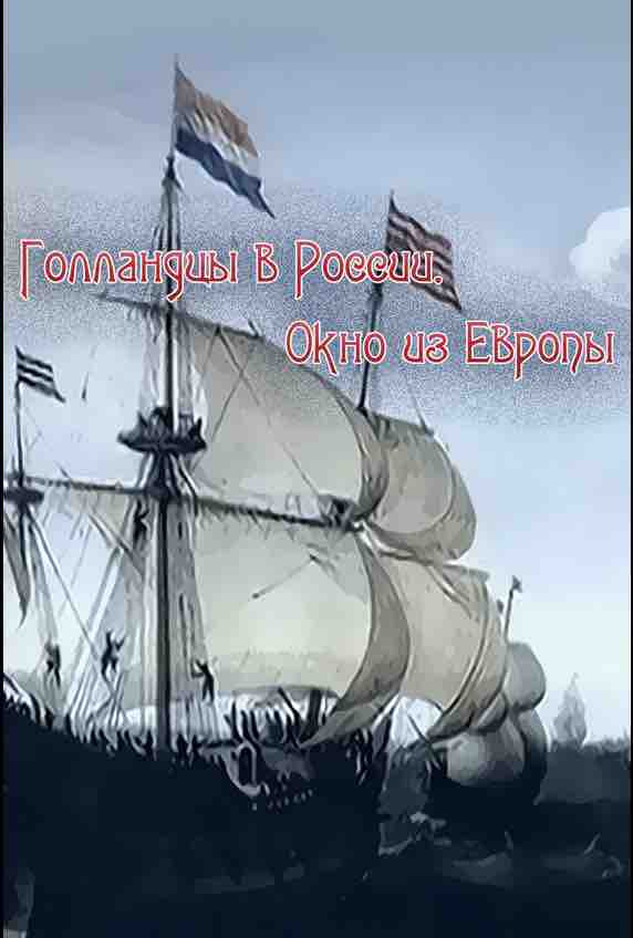 Пётр Великий. История с французским акцентом