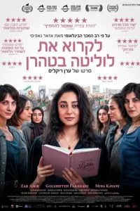 Читая Лолиту в Тегеране